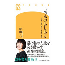 画像をギャラリービューアに読み込む, ＃原田　マハ　著 ＃ゴッホのあしあと　日本に憧れ続けた画家の ﾊﾗﾀﾞﾏﾊ --- 幻冬舎 ゴッホのあしあと 日本に憧れ続けた画家の生涯 (幻冬舎新書) : Written by Maha Harada Van Gogh's footprints: the pai : Written by Maha Harada Van Gog :9784344985032
