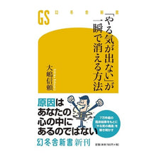 Load image into Gallery viewer, 「やる気が出ない」が一瞬で消える方法
