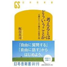 画像をギャラリービューアに読み込む, 考えるとはどういうことか　０歳から１００
