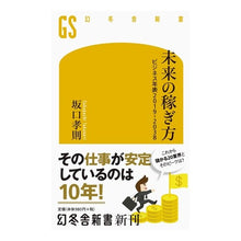 Load image into Gallery viewer, 未来の稼ぎ方　ビジネス年表２０１９－
