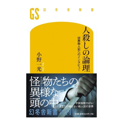 人殺しの論理　凶悪殺人犯へのインタビュー