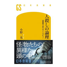 画像をギャラリービューアに読み込む, 人殺しの論理　凶悪殺人犯へのインタビュー
