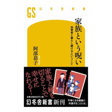 Load image into Gallery viewer, 家族という呪い　加害者と暮らし続けるとい
