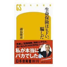 画像をギャラリービューアに読み込む, 生命保険はヒドい。騙しだ
