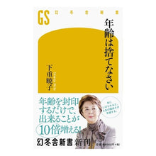 画像をギャラリービューアに読み込む, 年齢は捨てなさい Akiko Shimoshige
