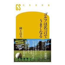 画像をギャラリービューアに読み込む, ゴルフは名言でうまくなる
