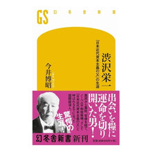 Load image into Gallery viewer, 渋沢栄一　「日本近代資本主義の父」の生涯
