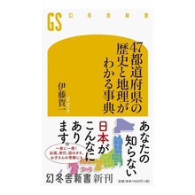 画像をギャラリービューアに読み込む, ４７都道府県の歴史と地理がわかる事典 Kaichi Ito
