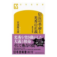 画像をギャラリービューアに読み込む, 信長の革命と光秀の正義　真説本能寺 Ryutaro Abe
