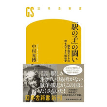 画像をギャラリービューアに読み込む, 「駅の子」の闘い　戦争孤児たちの埋もれて
