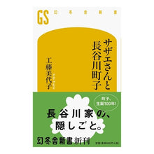 画像をギャラリービューアに読み込む, サザエさんと長谷川町子
