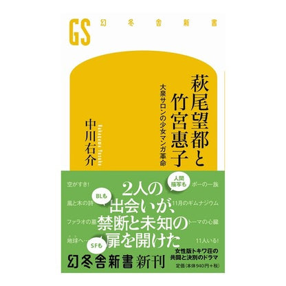萩尾望都と竹宮惠子　大泉サロンの少女マン Yusuke Nakagawa Moto Hagio and Keiko Takemiya, Oizumi salon's girl's pussy