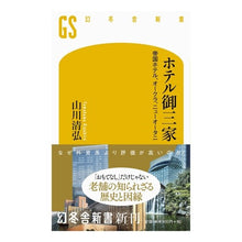 画像をギャラリービューアに読み込む, ホテル御三家　帝国ホテル、オークラ、ニュ
