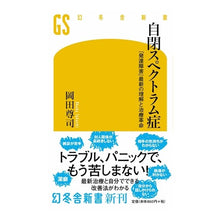 Load image into Gallery viewer, 自閉スペクトラム症　「発達障害」最新の理 Takashi Okada
