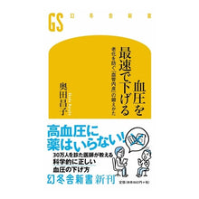 Load image into Gallery viewer, 血圧を最速で下げる　老化を防ぐ「血管内皮
