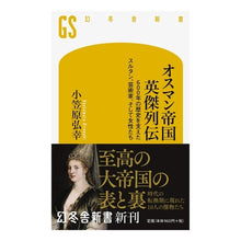 画像をギャラリービューアに読み込む, オスマン帝国英傑列伝　６００年の歴史を支
