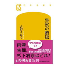 画像をギャラリービューアに読み込む, ＃古野 まほろ ＃警察の階級 ﾌﾙﾉﾏﾎﾛ | Mahoro Furuno :9784344986015
