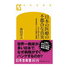画像をギャラリービューアに読み込む, 日本の医療の不都合な真実　コロナ禍で見え
