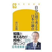 画像をギャラリービューアに読み込む, ＃出口　治明　著 ＃自分の頭で考える日本の論点 ﾃﾞｸﾞﾁﾊﾙｱｷ 幻冬舎 (幻冬舎新書) : Written by Haruaki Deguchi Japanese issues that you can think about for yourself :9784344986053
