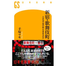 画像をギャラリービューアに読み込む, 新宿・歌舞伎町　人はなぜ〈夜の街〉を求め

