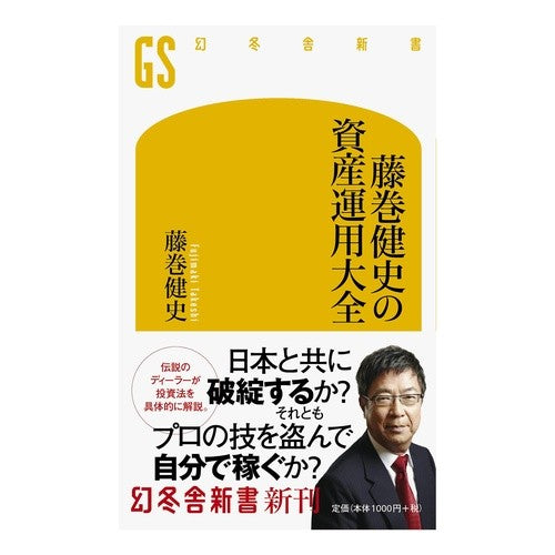 藤巻健史の資産運用大全