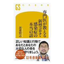 Load image into Gallery viewer, 専門医が教える新型コロナ・感染症の本当の
