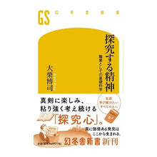 画像をギャラリービューアに読み込む, ＃大栗　博司　著 ＃探究する精神 ｵｵｸﾞﾘﾋﾛｼ 幻冬舎 職業としての基礎科学 (幻冬舎新書) : Written by Hiroshi Ooguri spirit of exploration :9784344986145
