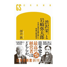 画像をギャラリービューアに読み込む, 渋沢栄一と岩崎弥太郎 Atsushi Kawai
