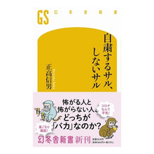 画像をギャラリービューアに読み込む, 自粛するサル、しないサル Nobuo Masataka
