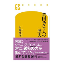 Load image into Gallery viewer, 英国ユダヤ人の歴史
