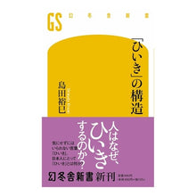 Load image into Gallery viewer, 「ひいき」の構造 Hiromi Shimada
