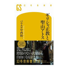 画像をギャラリービューアに読み込む, ギリシャ正教と聖山アトス
