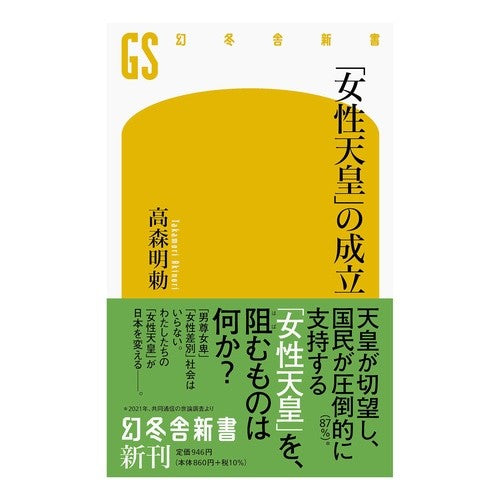 「女性天皇」の成立