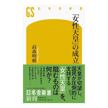 「女性天皇」の成立