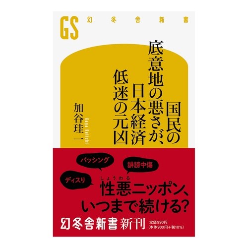 国民の底意地の悪さが、日本経済低迷の元凶