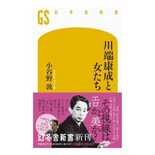 画像をギャラリービューアに読み込む, 川端康成と女たち
