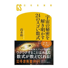 画像をギャラリービューアに読み込む, 宇宙の秘密を解き明かす２４のスゴい数式
