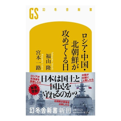 ロシア・中国・北朝鮮が攻めてくる日