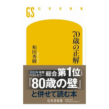 画像をギャラリービューアに読み込む, ７０歳の正解
