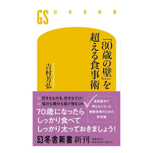 画像をギャラリービューアに読み込む, ＃「８０歳の壁」を超える食事術 :9784344986770
