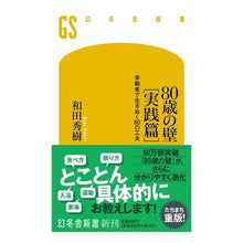 画像をギャラリービューアに読み込む, ＃和田秀樹 ＃８０歳の壁　実践篇 ﾜﾀﾞﾋﾃﾞｷ 幻冬舎 80歳の壁[実践篇] 幸齢者で生きぬく80の工夫 (幻冬舎新書 688) : Hideki Wada 80 year old wall practical edition :9784344986909
