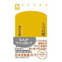 画像をギャラリービューアに読み込む, ＃和田秀樹 ＃うつの壁 ﾜﾀﾞﾋﾃﾞｷ 幻冬舎 (幻冬舎新書 707) : Hideki Wada wall of depression :9784344987098
