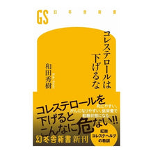 Load image into Gallery viewer, ＃和田秀樹 ＃コレステロールは下げるな ﾜﾀﾞﾋﾃﾞｷ 幻冬舎 (幻冬舎新書 733) : Hideki Wada Doesn't lower cholesterol :9784344987357
