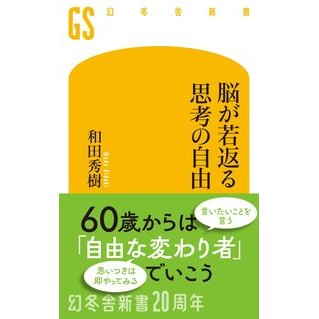 ＃和田秀樹 ﾜﾀﾞﾋﾃﾞｷ 幻冬舎 :9784344988118