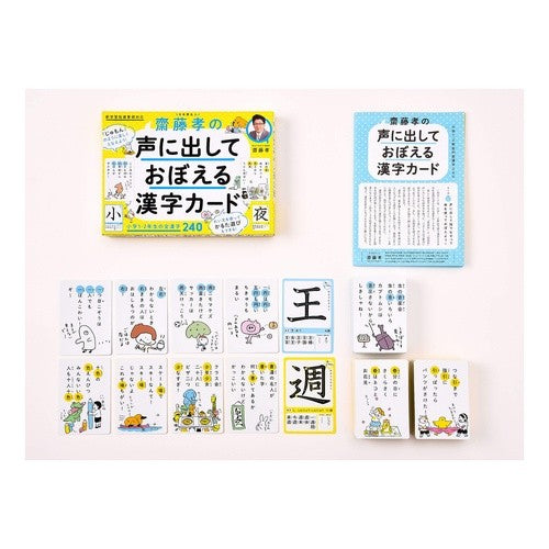 齋藤孝の声に出しておぼえる漢字カード