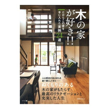 画像をギャラリービューアに読み込む, 木の家が好き！！　だからこの家を手に入れ
