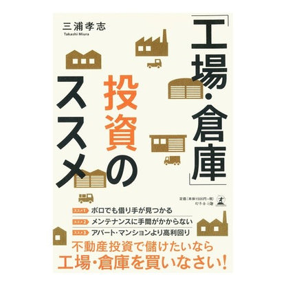 「工場・倉庫」投資のススメ