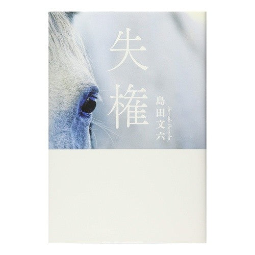 失権