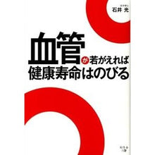 画像をギャラリービューアに読み込む, 血管が若がえれば健康寿命はのびる
