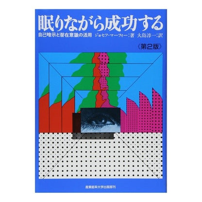 眠りながら成功する